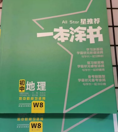 地理初中备战中考,《一本涂书》星推荐,初一...