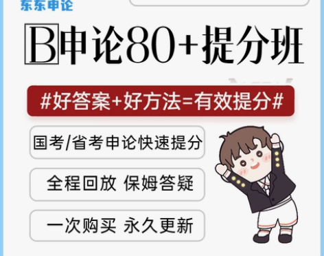 申论考试 公务员东东B申论80+提分冲刺班...