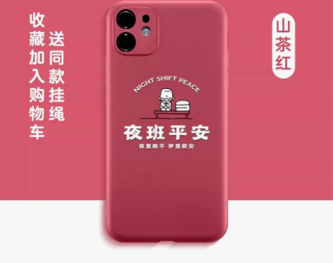 夜班平安手机壳苹果11医学生 手机卖了,没...