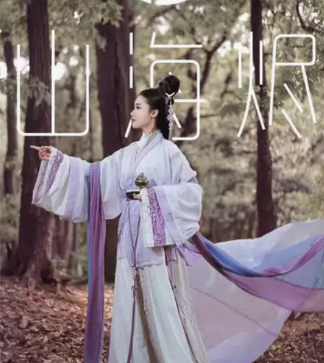 如是观山海烬娥皇,晋制汉服 。单襦+间裙,...