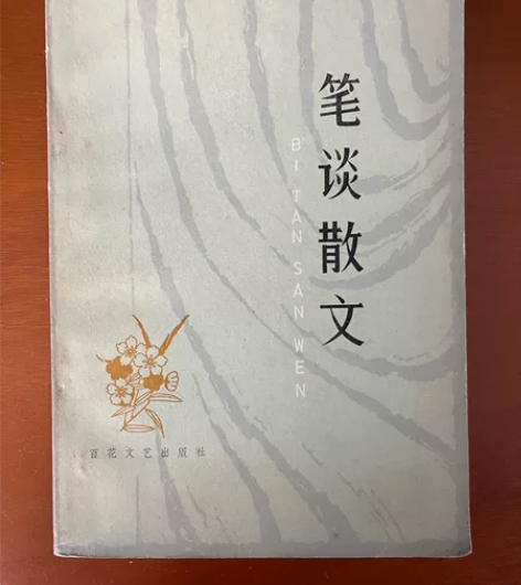 笔谈散文，精品，1980年出版，成色非常好...