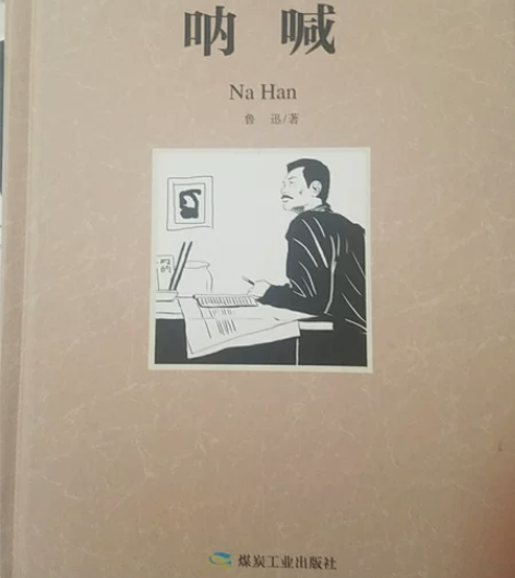 【出书】四本名著全新 鲁迅《呐喊》精装硬壳...