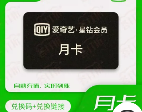 爱奇艺星钻会员月卡30天自助充值兑换 自助...