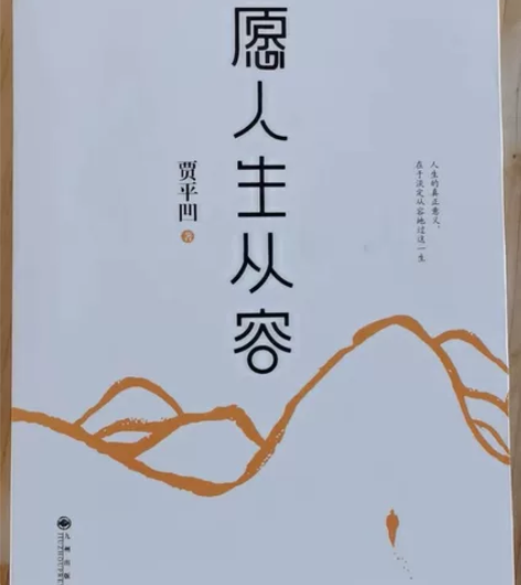 贾平凹 愿人生从容 8成新 感兴趣的话点...