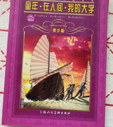 高尔基三部曲 《童年 在人间 我的大学》青...