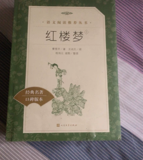 红楼梦(上下两册全)语文阅读推荐丛书 -人...