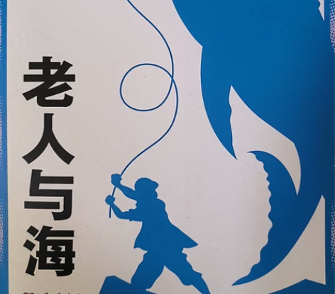 老人与海(独家全本无删减插图版!海明威20...