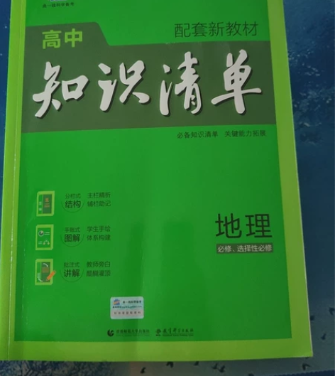 地理高中知识清单 感兴趣的话点“我想要”和...