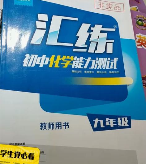 汇练 初中化学能力测试【教师版】 九年级 ...