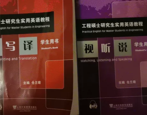 工程硕士研究生实用英语教程，视听说、读写译...