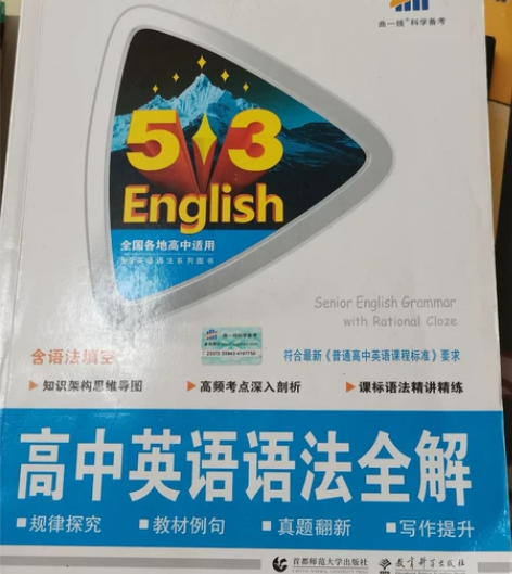 英语的书 5+3 高中英语语法全解 全新 ...