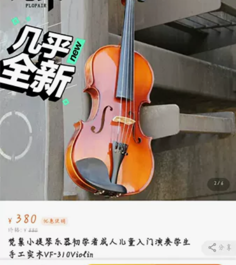 梵巢小提琴,买的时候用了380,没有拉过几...