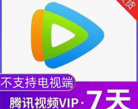 腾讯视频会员天卡 腾讯视频vip一日/腾讯...