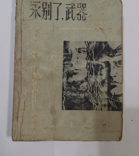永别了武器 海明威著 林疑今译 上海译文出...