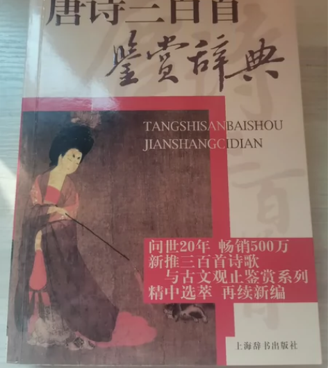 《唐诗三百首》鉴赏辞典 《宋词三百首》鉴赏...