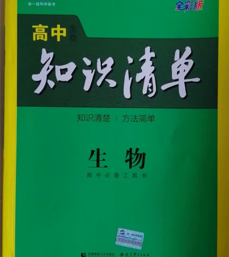 高中生物知识清单，全新无使用痕迹，附赠学习...