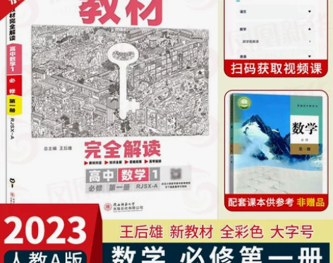 2023新版 王后雄学案教材完全解读高中数...