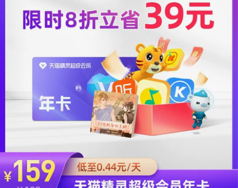 漂亮天猫精灵超级会员VIP年卡 拍下后天猫精