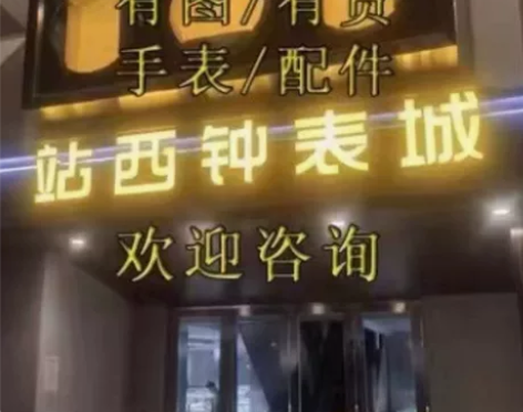 手表广州天花板名表葡七水鬼海马 欢迎进店