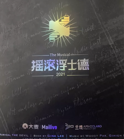【出】音乐剧摇滚浮士德签名场刊 内含:叶麒...