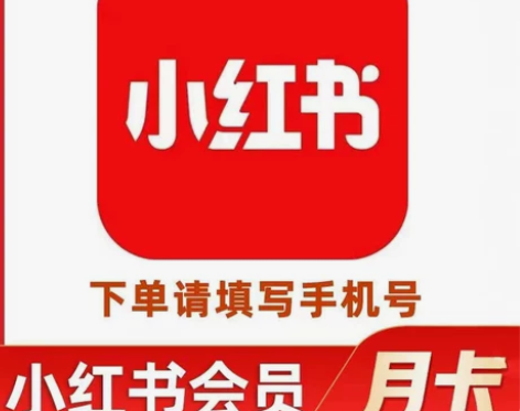 小红书月卡会员，小红书会员1个月30天 注...