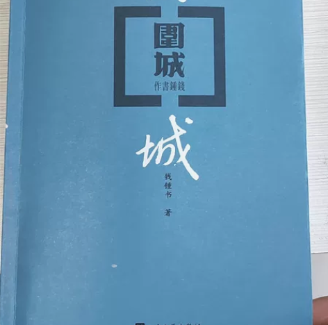 新书,围城 感兴趣的话点“我想要”和我私聊...