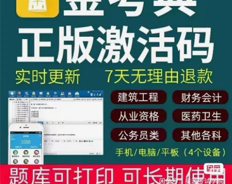 金考典激活软件官方正版题库，手机、电脑、平...