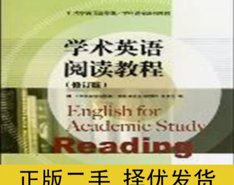 学术英语阅读教程修订版学术英语阅读教程修订...