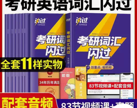 闪过2023考研词汇长难句英语张国静历年真...