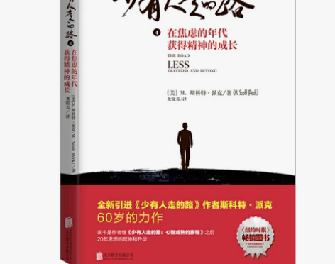 【当当网 正版书籍】少有人走的路4 在焦虑...