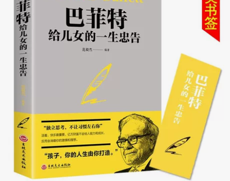 巴菲特给儿女的一生的忠告成功励志成长教育书...