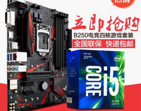 Asus/华硕 主板套装B250G GAM...