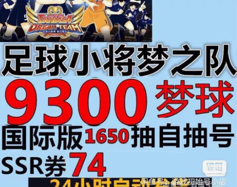 包邮足球小将翼梦之队伍自抽号初始国际服安卓...