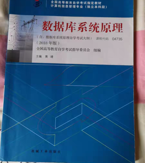 自考本科 计算机及应用专业 数据库系统...