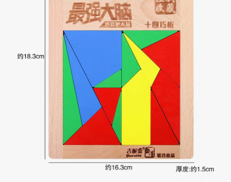 转卖最强大脑授权阿基米德十四巧板益智力儿童...