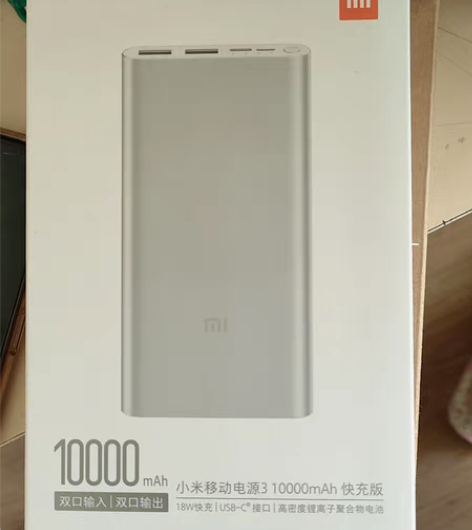 包邮小米移动电源3，全新，一次没用过 感兴...