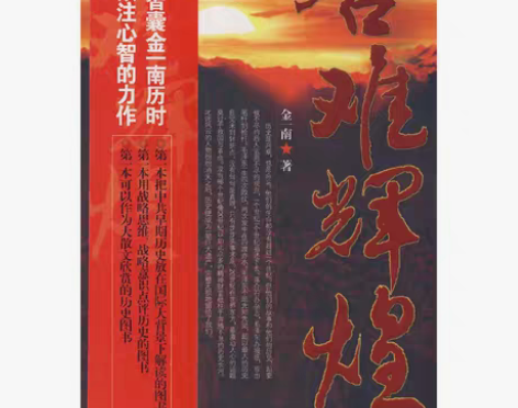 包邮二手正版苦难辉煌金一南华艺出版社 店内...