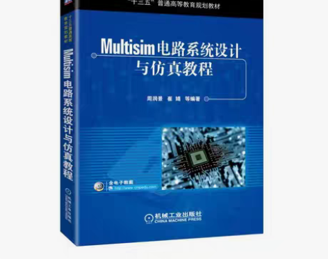 包邮出《Multisim电路统设计与仿真教...