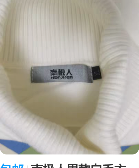 包邮南极人男款白毛衣,20元,175,L码...
