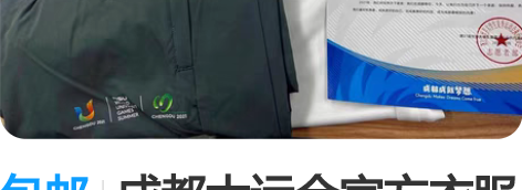 包邮成都大运会官方衣服 短袖长裤帽子[ne...
