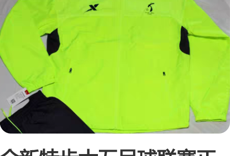 全新特步大五足球联赛正品足球训练服上衣，风...