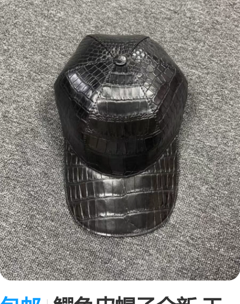 包邮鳄鱼皮帽子全新 工厂直销批发价格 喜欢...