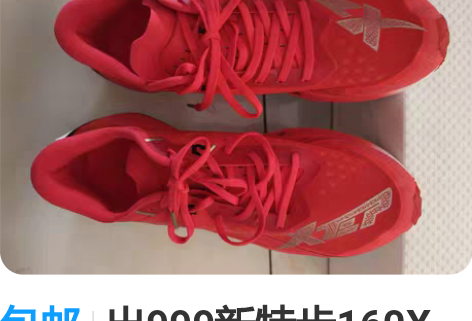 包邮出999新特步160X pro,给男朋...