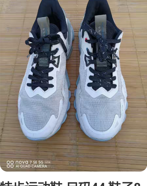 特步运动鞋 尺码44 鞋子8成新以上  成...