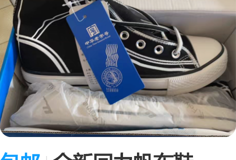 包邮全新回力帆布鞋,42码黑色! 感兴趣的...