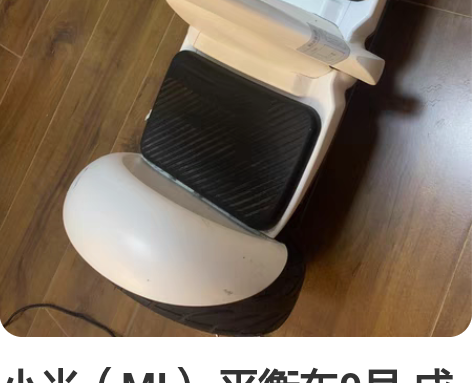小米(MI) 平衡车9号 成人两轮电动体感...