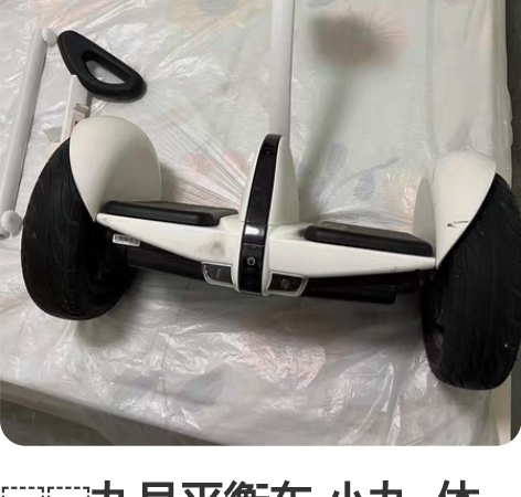 九号平衡车 小九  体感智能骑行 遥控漂移...