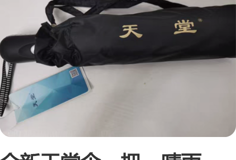 全新天堂伞一把,晴雨伞,两用,很高级的全自...