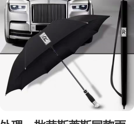 处理一批劳斯莱斯同款雨伞全自动高档豪车直杆...