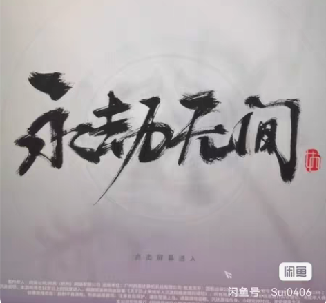 【自动发货】永劫无间标准版激活码 1:此为...